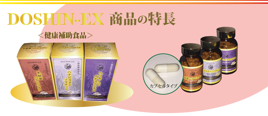DOSHIN-EX商品の特長